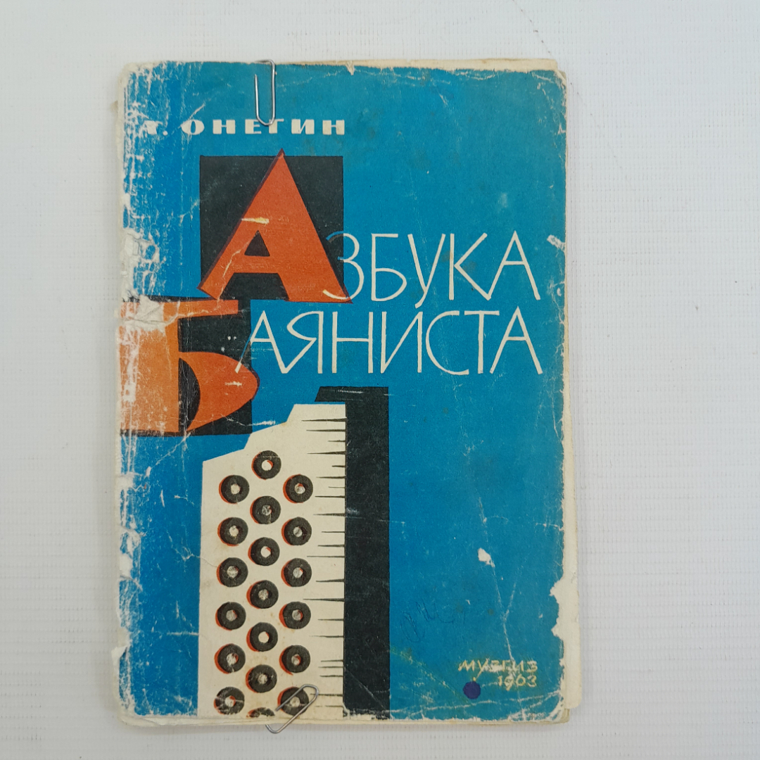 Купить Азбука баяниста • Пособие для начинающих А.Онегин 1963г. в интернет  магазине GESBES. Характеристики, цена | 75552. Адрес Московское ш., 137А,  Орёл, Орловская обл., Россия, 302025