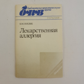 Лекарственная аллергия Б.М.Пухлик "Здоровья" 1989г.
