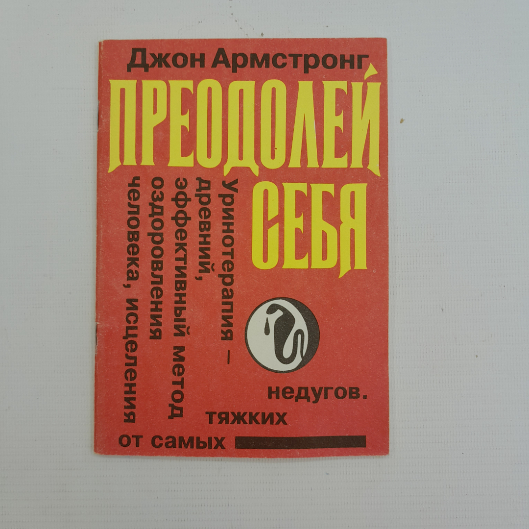 Преодолей себя Джон Армстронг "ЛББ" 1991г.. Картинка 1