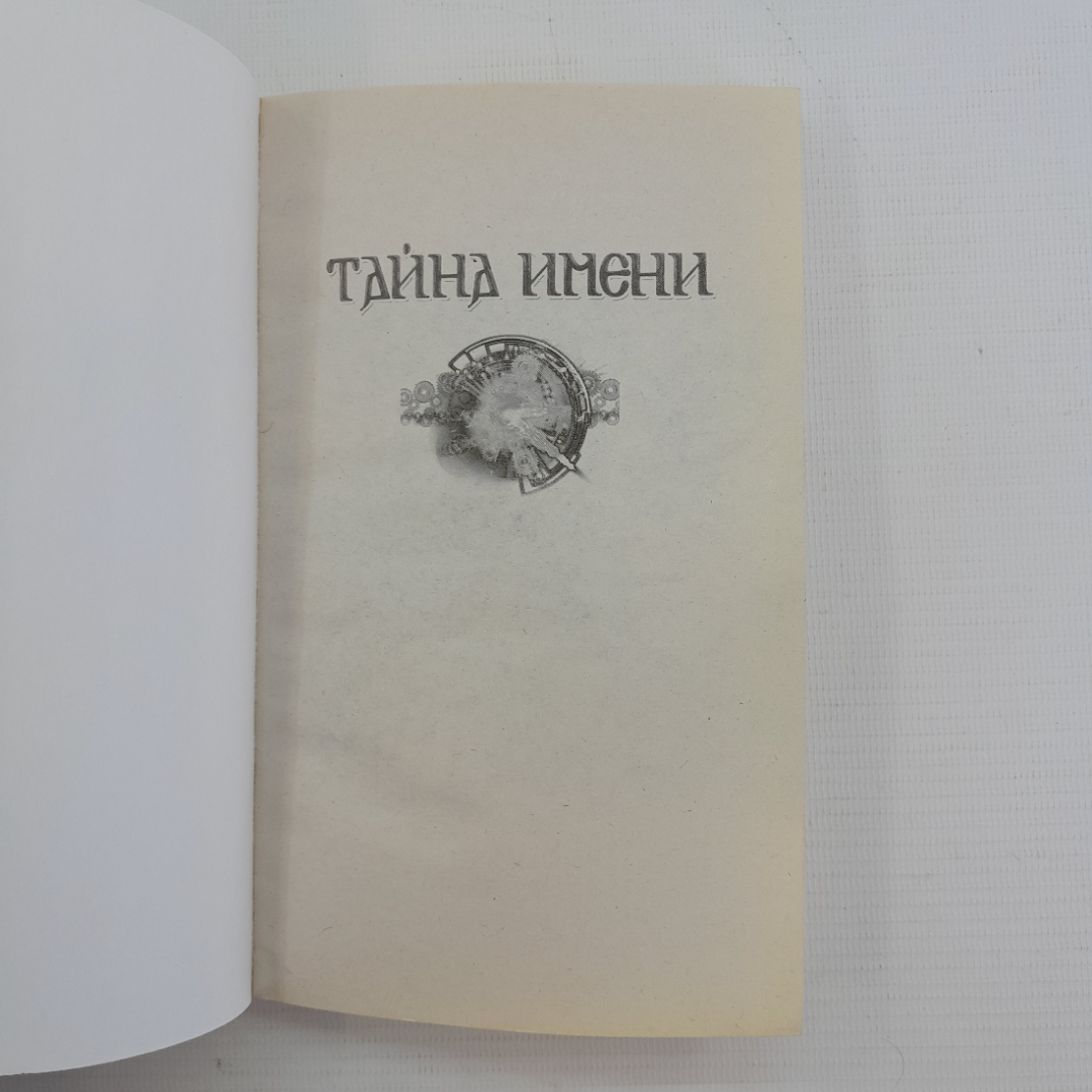 Тайна имени. "Книжный клуб 36.6", 2014г. Картинка 6