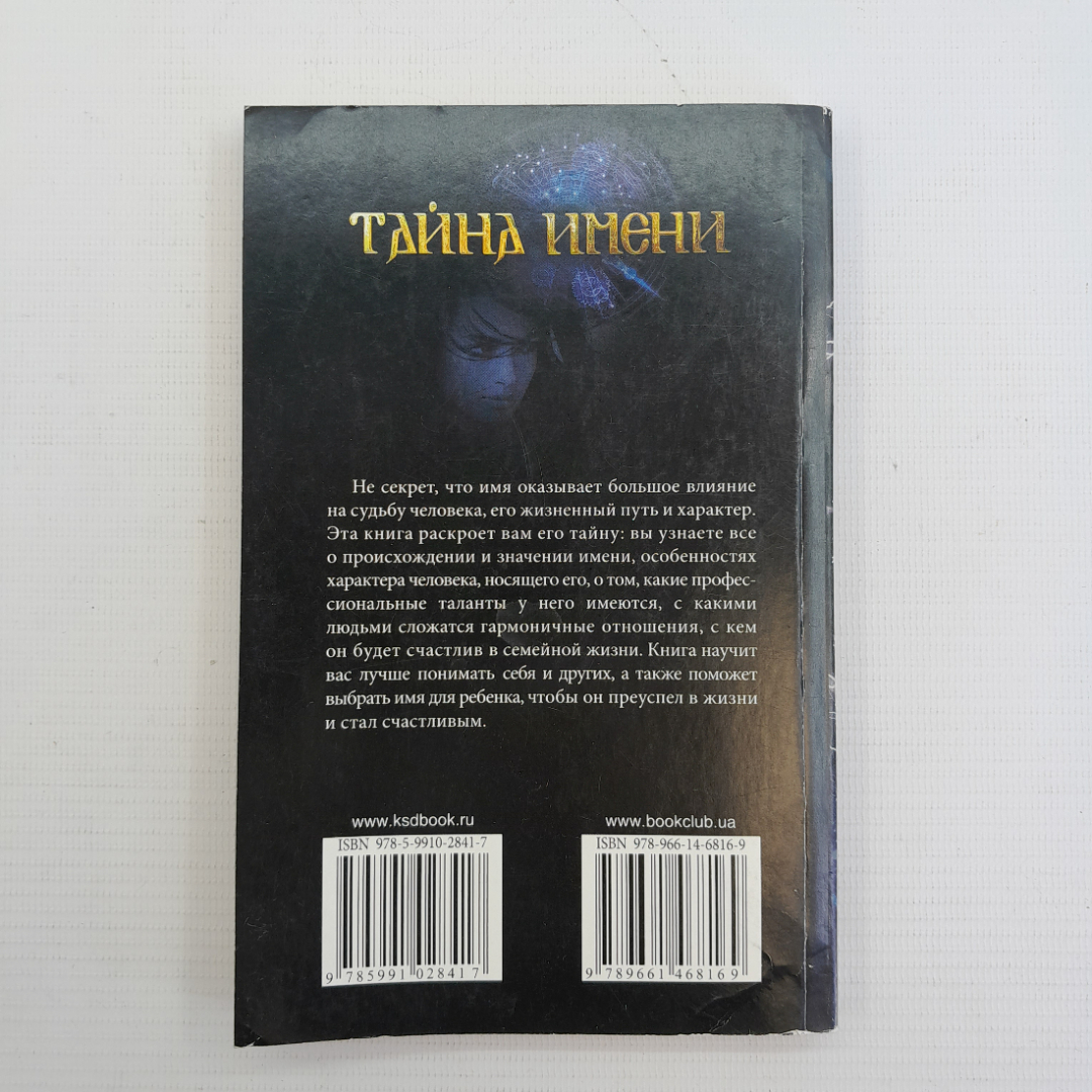 Тайна имени. "Книжный клуб 36.6", 2014г. Картинка 7