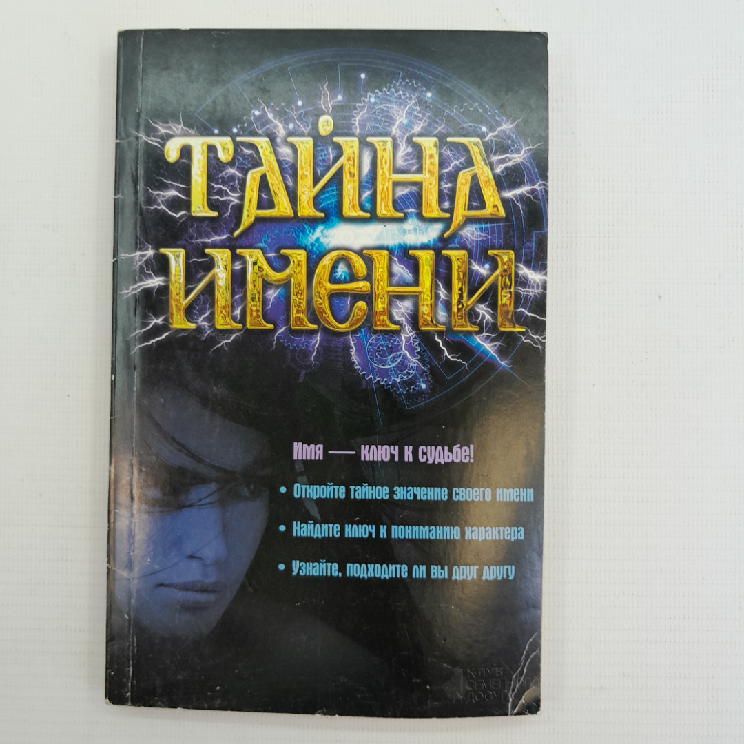 Тайна имени. "Книжный клуб 36.6", 2014г. Картинка 1