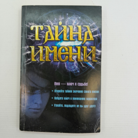 Тайна имени. "Книжный клуб 36.6", 2014г