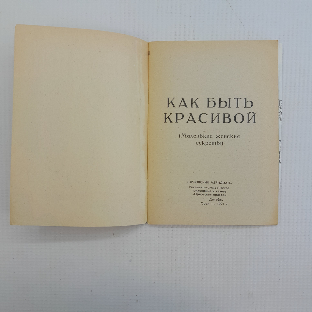 Как стать красивой • Маленькие женские секреты "Орловская правда" 1991г.. Картинка 5