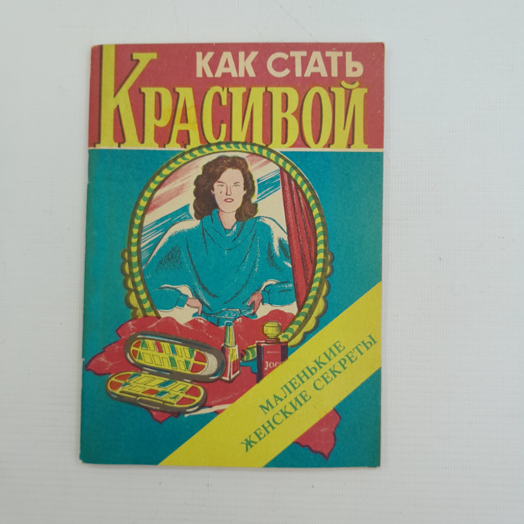 Как стать красивой • Маленькие женские секреты "Орловская правда" 1991г.. Картинка 1