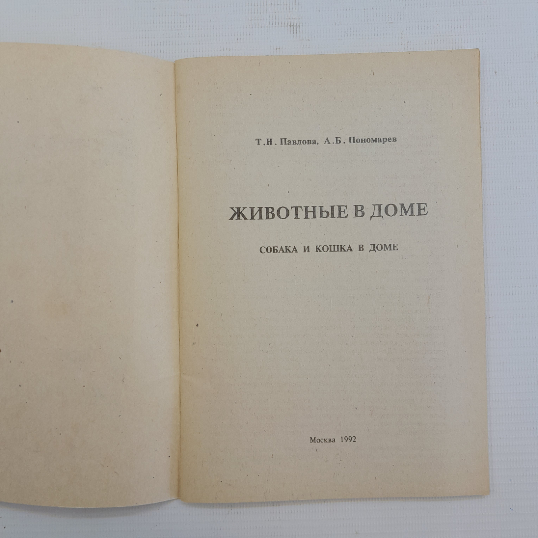 Купить Животные в доме • Кошка и собака в вашем доме Т.Н.Павлова,  А.Б.Пономарев 