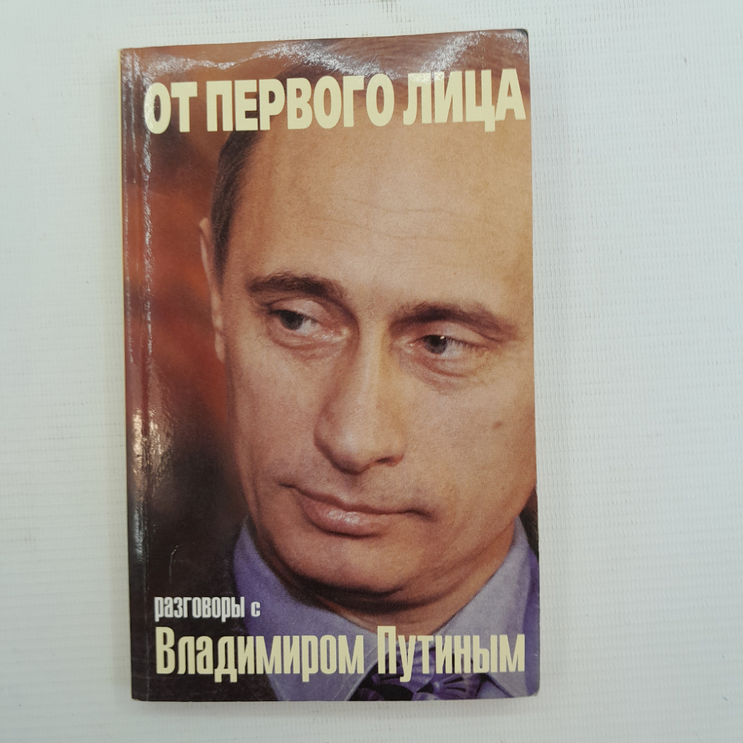 Купить От первого лица • Разговоры с Владимиром Путиным 