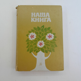 Наша книга • Народное творчество • Песни и сказки Русского народа