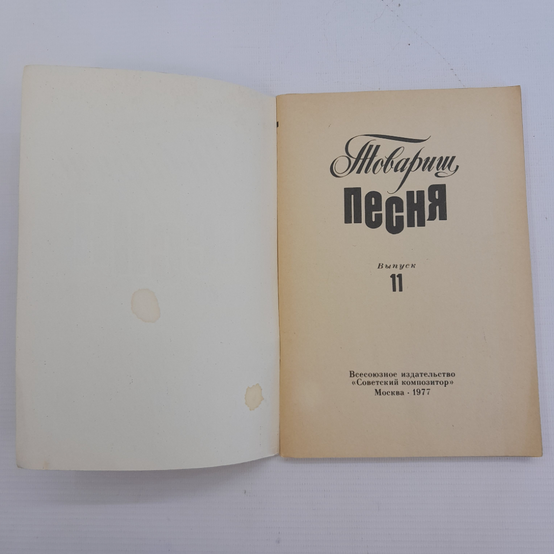 Товарищ Песня, выпуск 11. "Советский композитор", 1977г.. Картинка 7