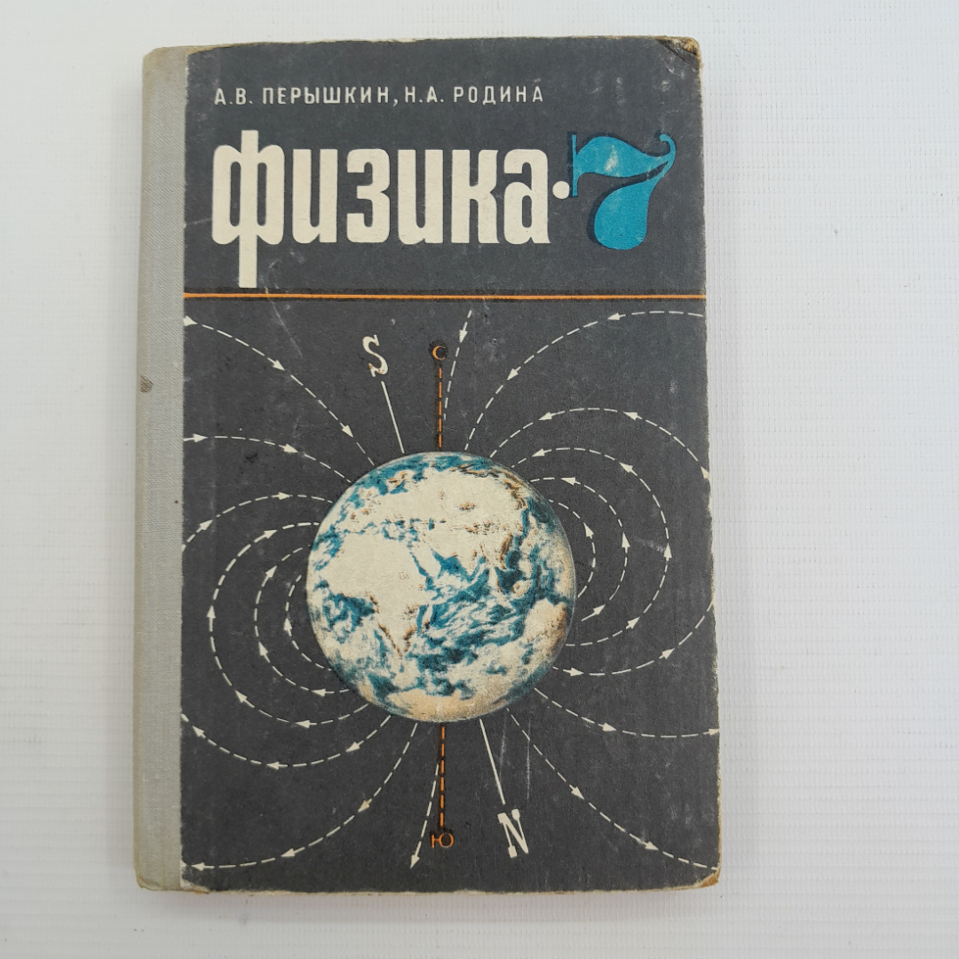 Купить Физика • Учебник Для 7 Класса А.В.Перышкин, Н.А.Родина.