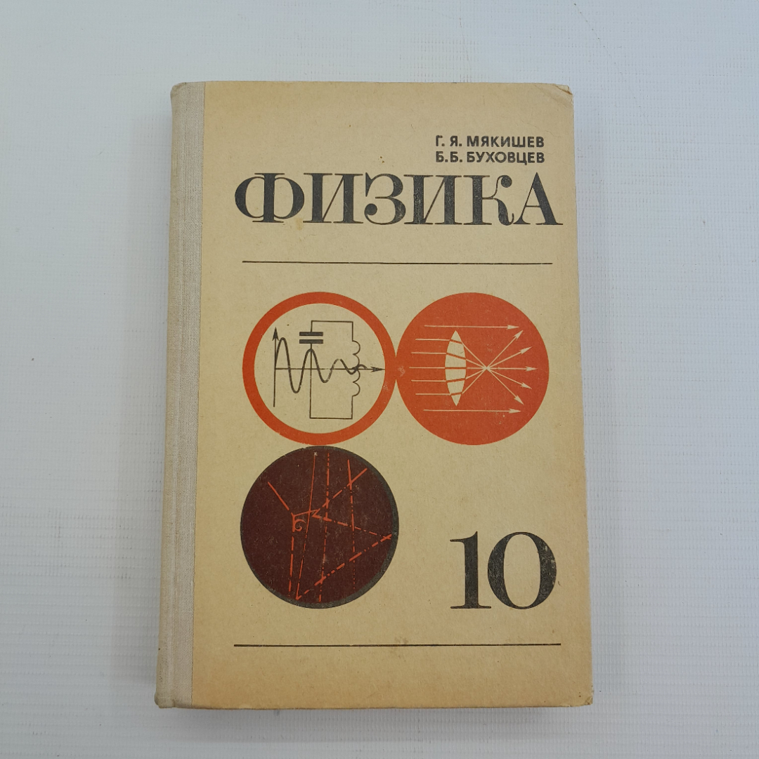 Купить Физика • Учебник Для 10 Класса Г.Я.Мякишев, Б.Б.Буховцев.