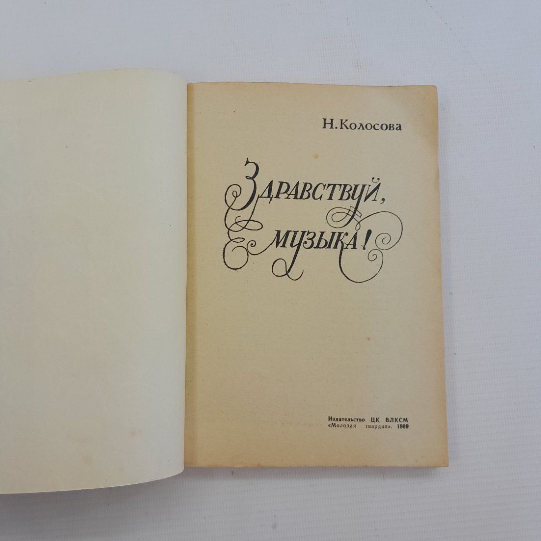 Здравствуй, музыка! Н.Колосова. "Молодая гвардия", 1969г. Картинка 4