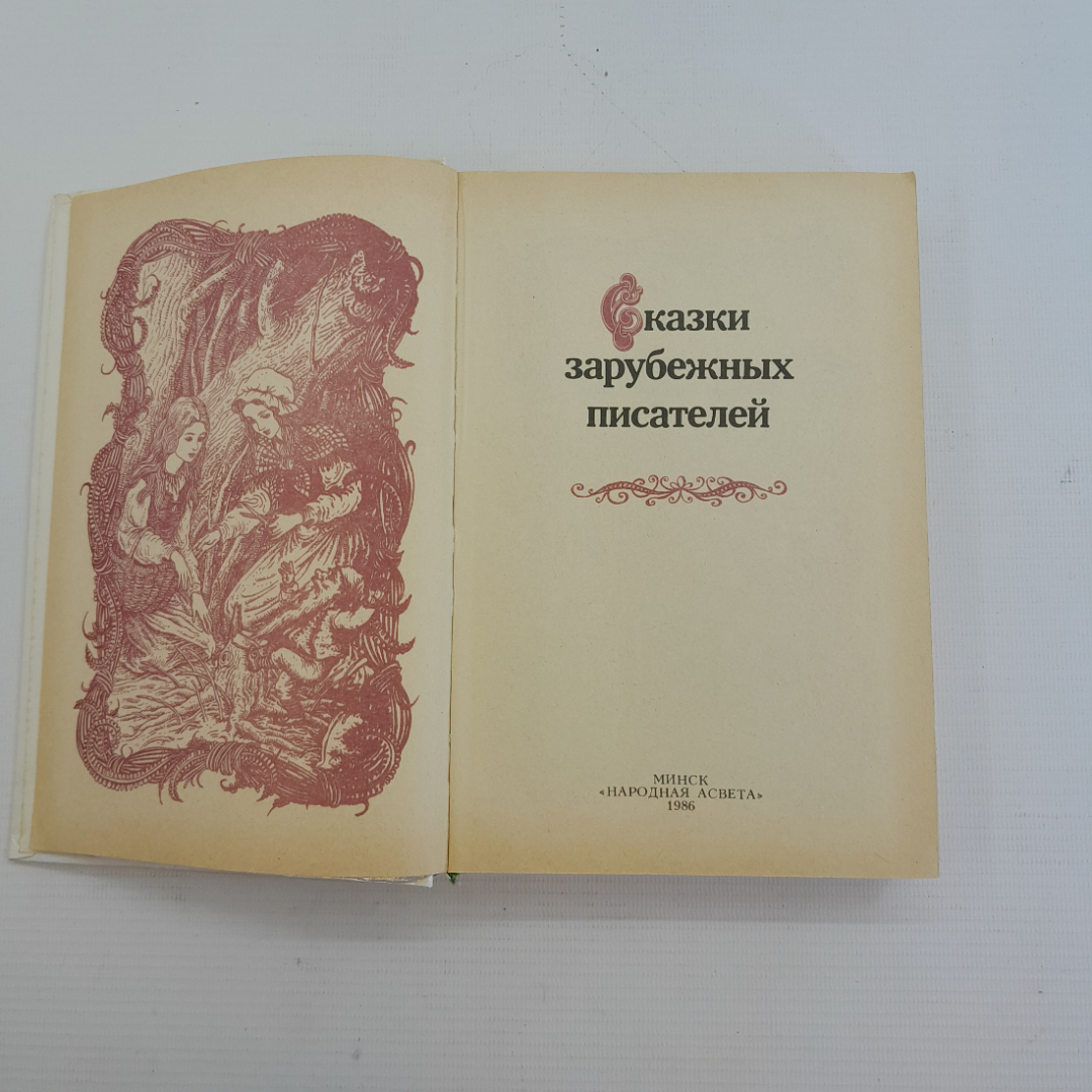 Купить Сказки зарубежных писателей. Сост. З.П.Петрушеня. Изд. Народная  асвета, 1986г в интернет магазине GESBES. Характеристики, цена | 75588.  Адрес Московское ш., 137А, Орёл, Орловская обл., Россия, 302025