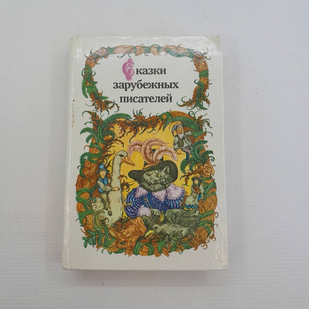 Купить Сказки зарубежных писателей. Сост. З.П.Петрушеня. Изд. Народная  асвета, 1986г в интернет магазине GESBES. Характеристики, цена | 75588.  Адрес Московское ш., 137А, Орёл, Орловская обл., Россия, 302025