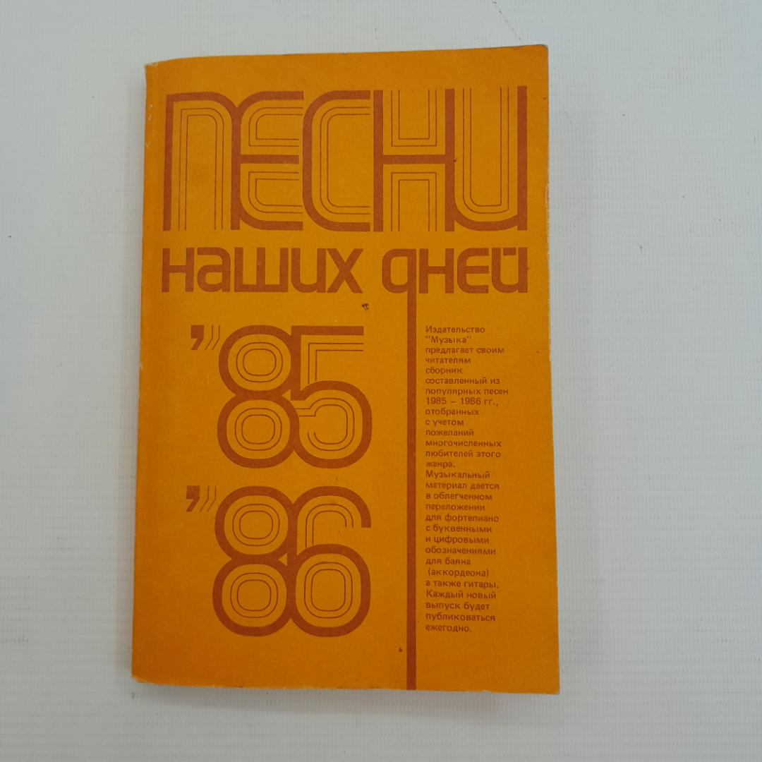 Песни наших дней 1985-1986, "Музыка", 1987г. Картинка 1