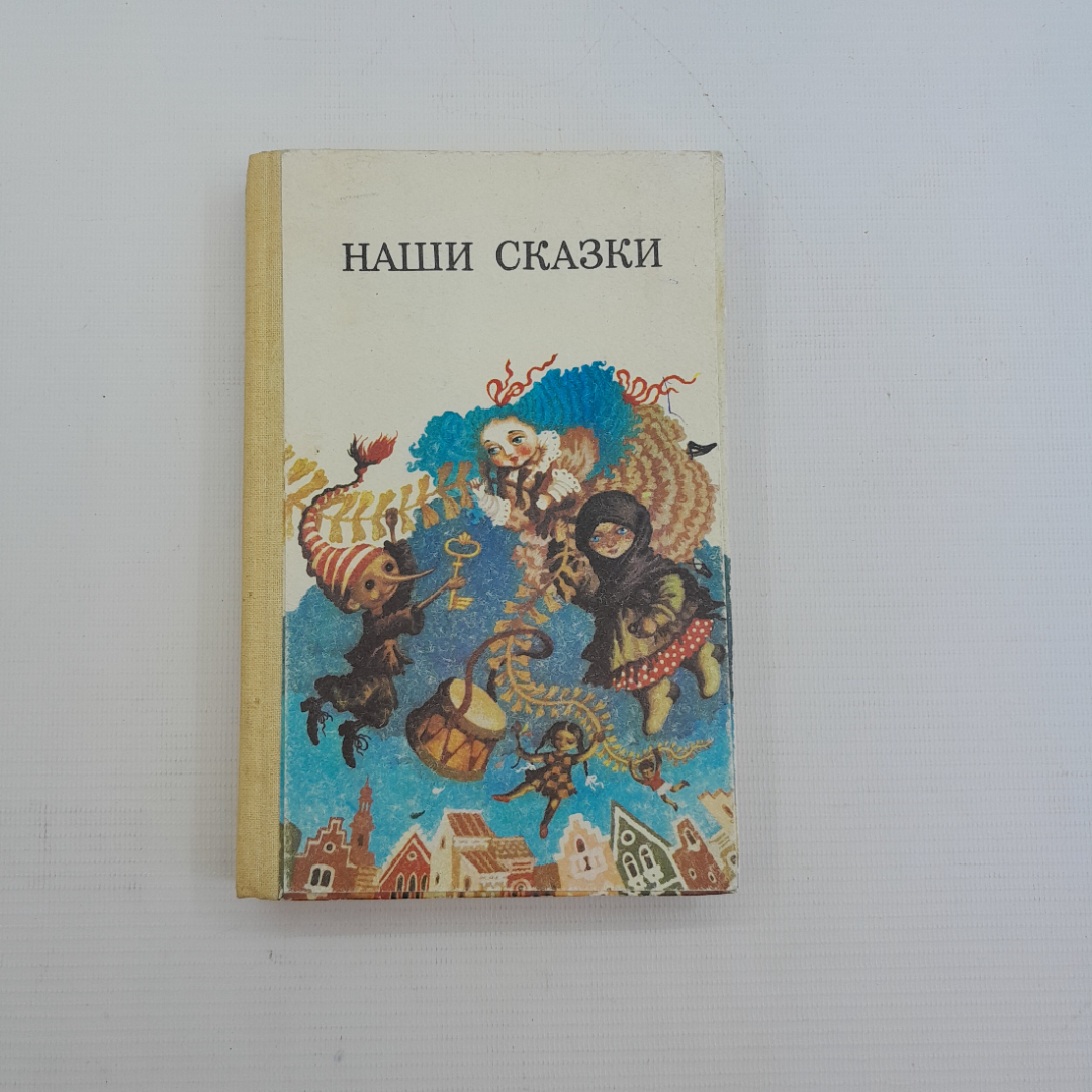 Наши сказки • Сборник сказок Русских Советских писателей "Веселка" 1987г.. Картинка 1