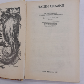 Наши сказки • Сборник сказок Русских Советских писателей "Веселка" 1987г.. Картинка 6