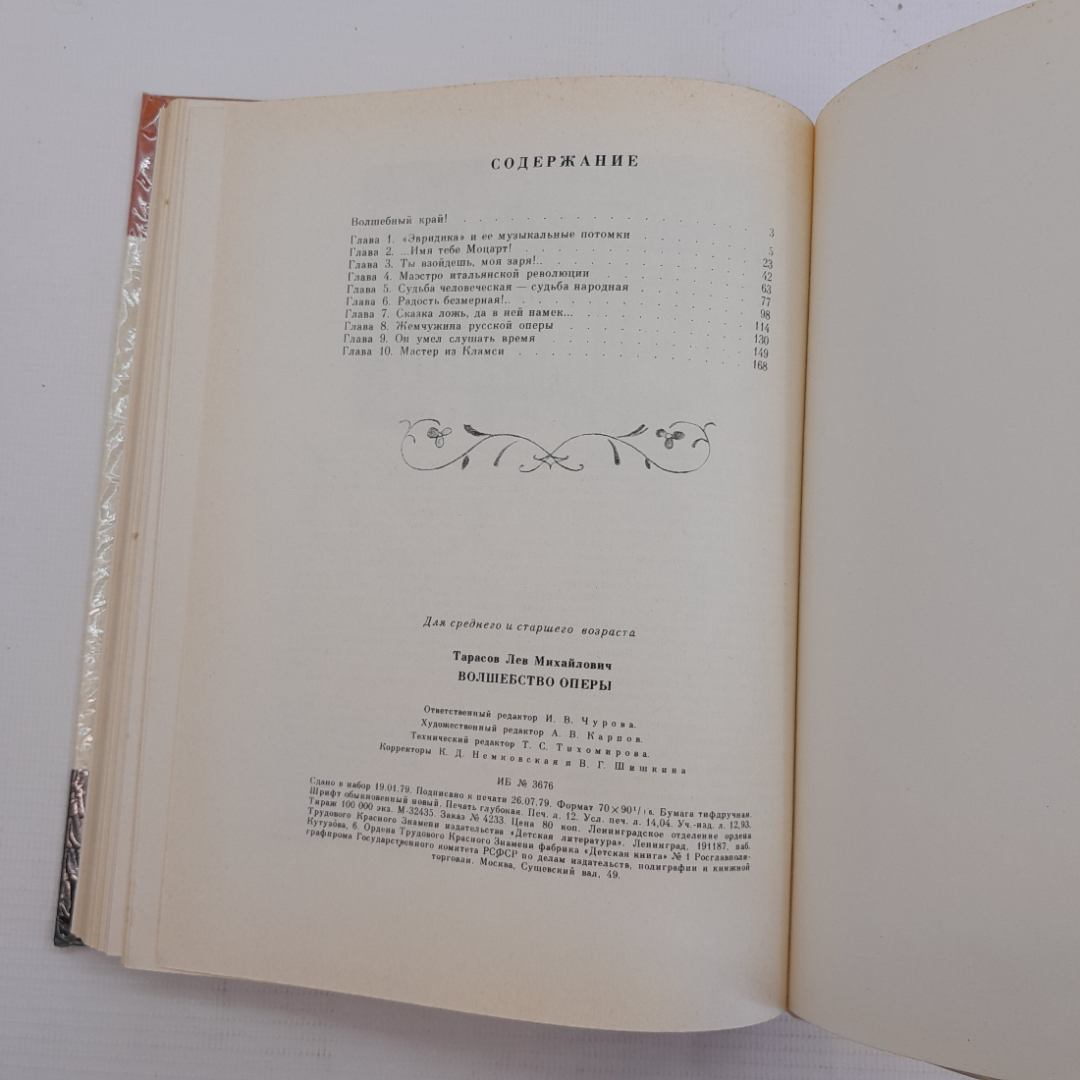 Волшебство оперы Л.Тарасов "Детская литература" 1979г.. Картинка 2