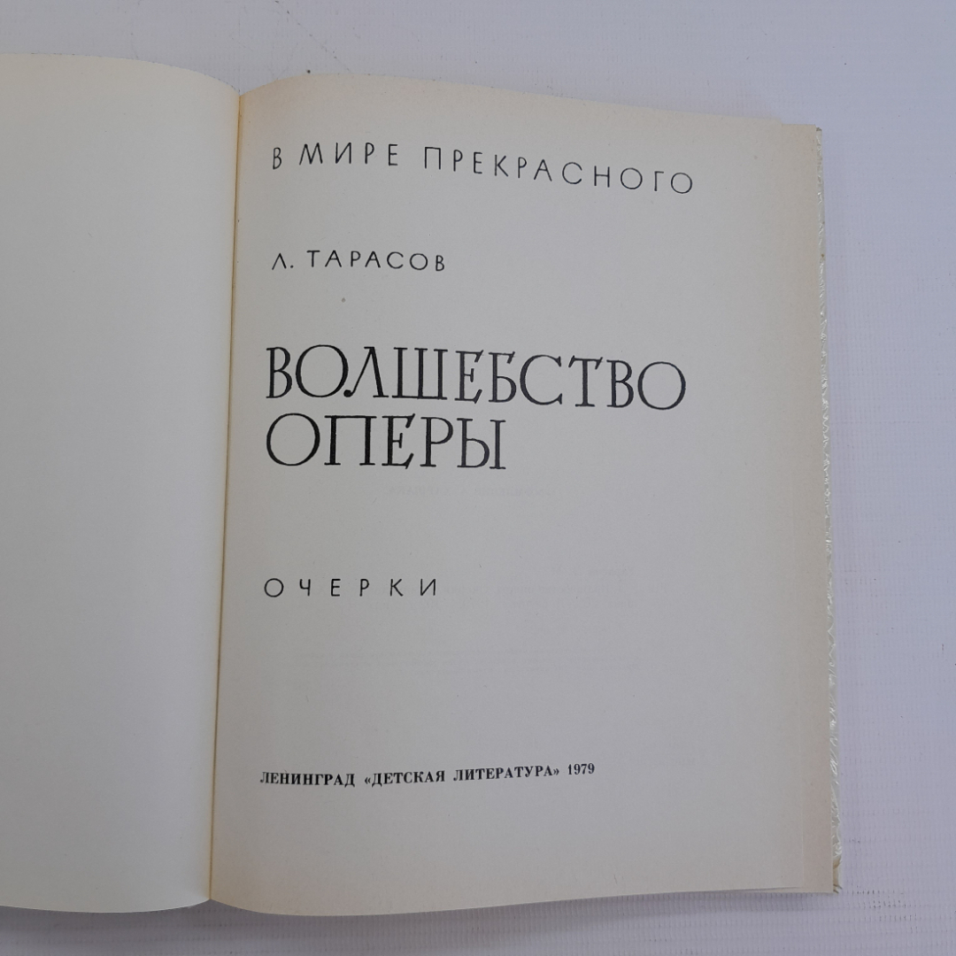 Волшебство оперы Л.Тарасов "Детская литература" 1979г.. Картинка 3