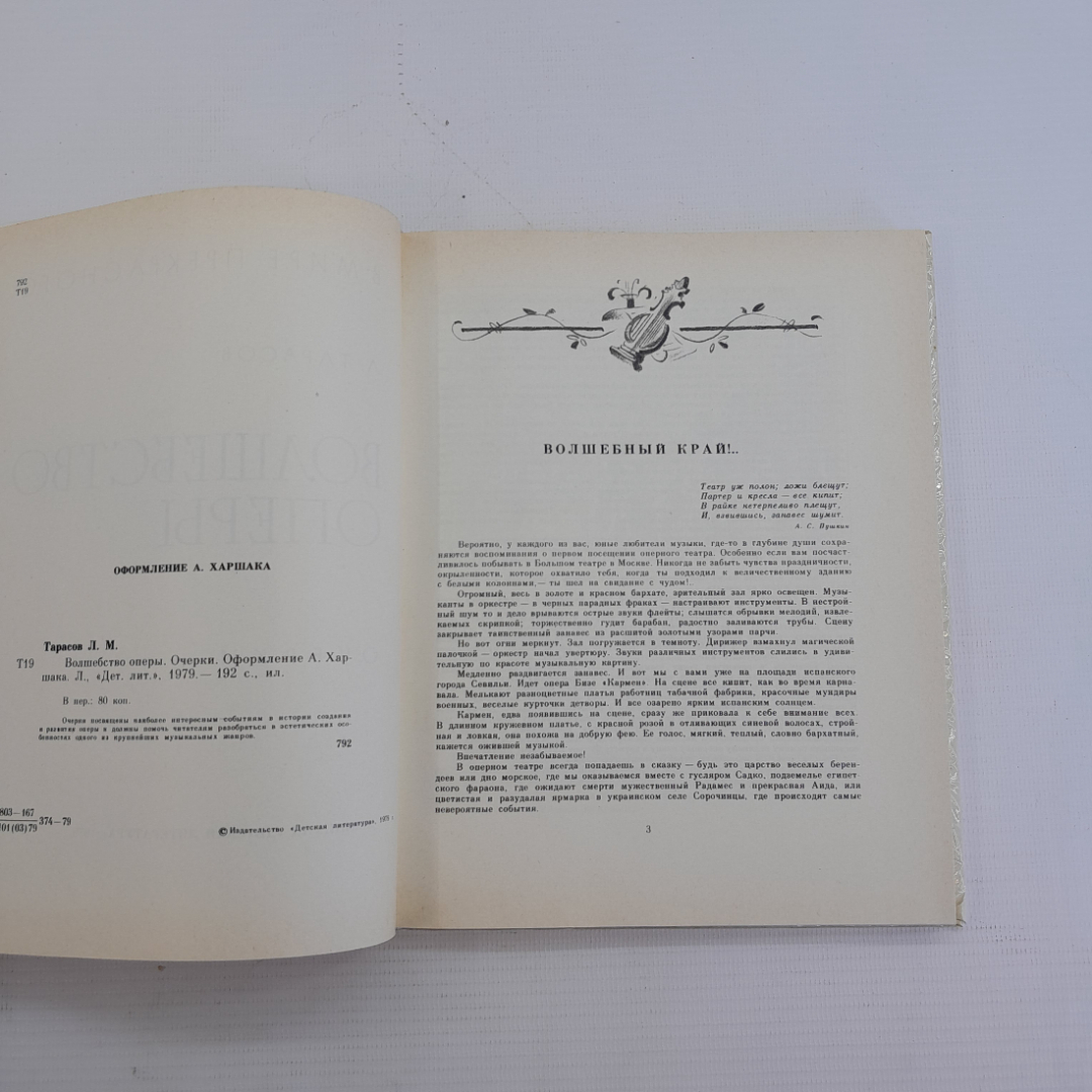 Волшебство оперы Л.Тарасов "Детская литература" 1979г.. Картинка 4