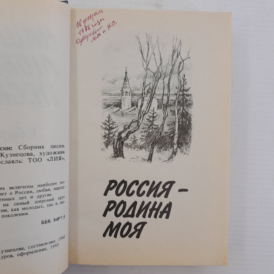 Наши любимые песни • Сборник Кузнецова Л.И. "Лия", 1996г. Картинка 2