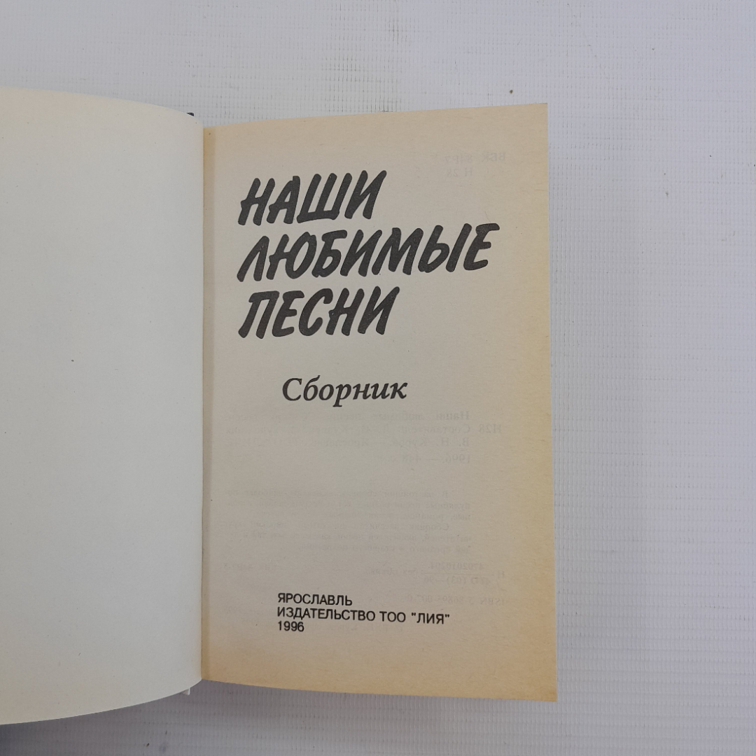 Наши любимые песни • Сборник Кузнецова Л.И. "Лия", 1996г. Картинка 3