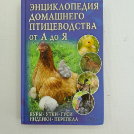 Энциклопедия домашнего птицеводства от А до Я 2013г.. Картинка 1
