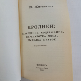 Кролики: разведение, содержание, переработка мяса, выделка шкурок изд. 2-е Ю.Житникова "Феникс" 2000. Картинка 4