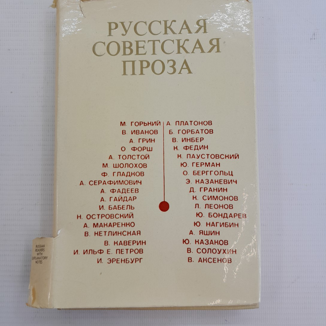 Купить Русская советская проза изд. 2-е сост. С.И.Тимина. Изд. Русский  язык, 1978г в интернет магазине GESBES. Характеристики, цена | 75603. Адрес  Московское ш., 137А, Орёл, Орловская обл., Россия, 302025