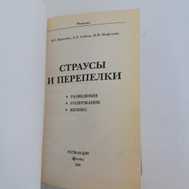 Страусы и перепелки В.Г.Братских, А.З.Соболь, В.Н.Нефедова "Феникс" 2004г.. Картинка 4