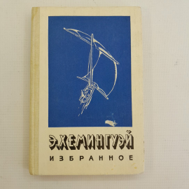 Избранное. Э.Хемингуэй. Москва "Просвещение" 1987г. Перевод с английского