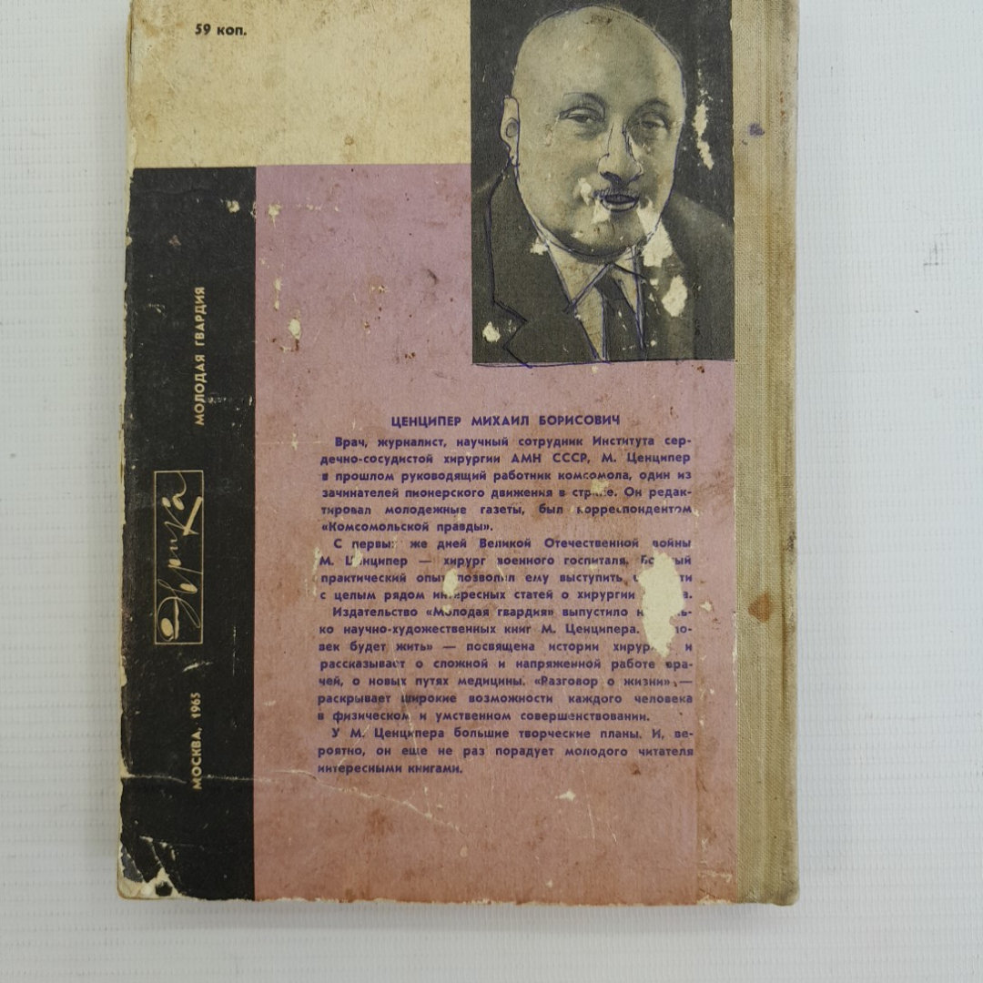 Разговор о жизни Мих.Ценципер "Молодая гвардия" 1965г.. Картинка 2