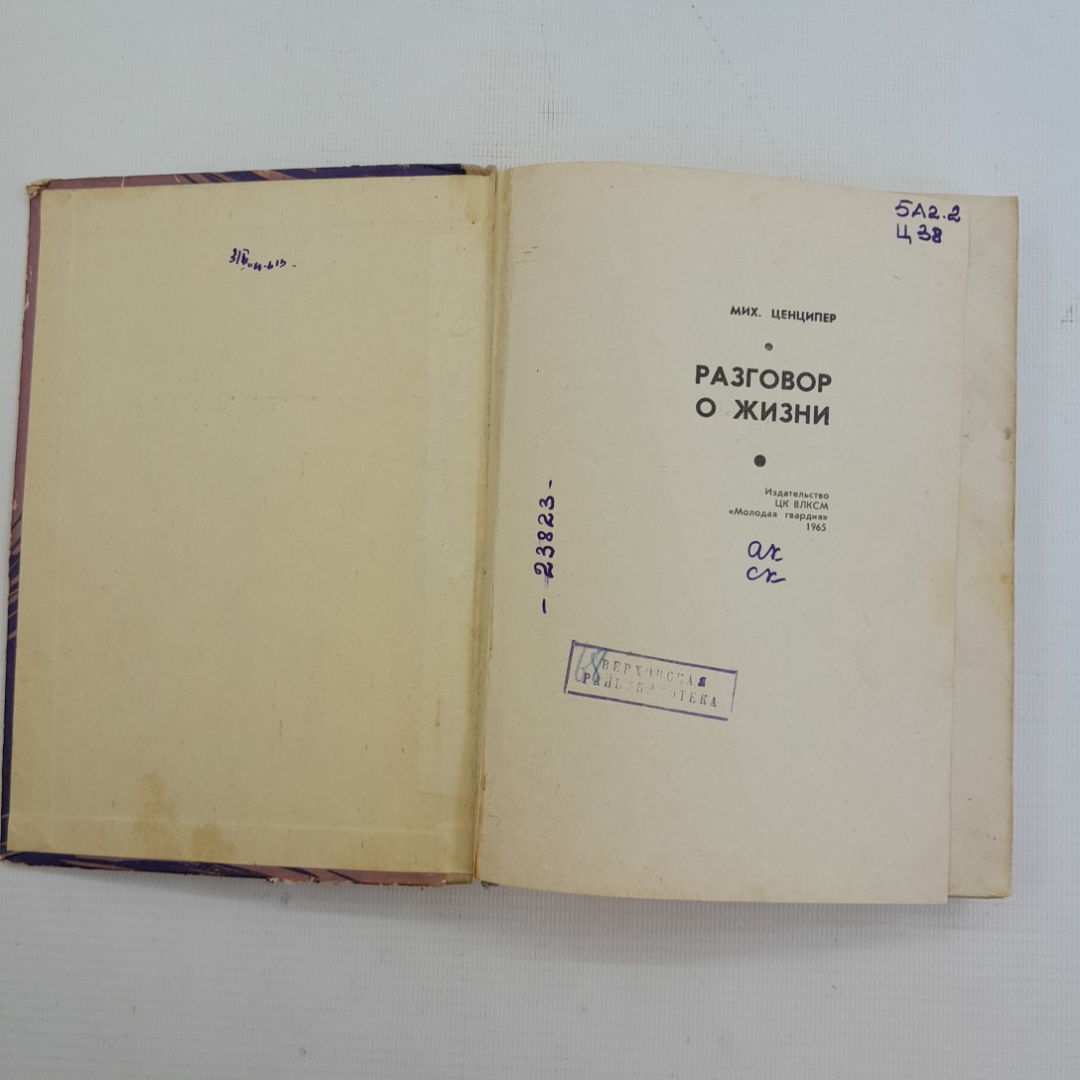 Разговор о жизни Мих.Ценципер "Молодая гвардия" 1965г.. Картинка 5