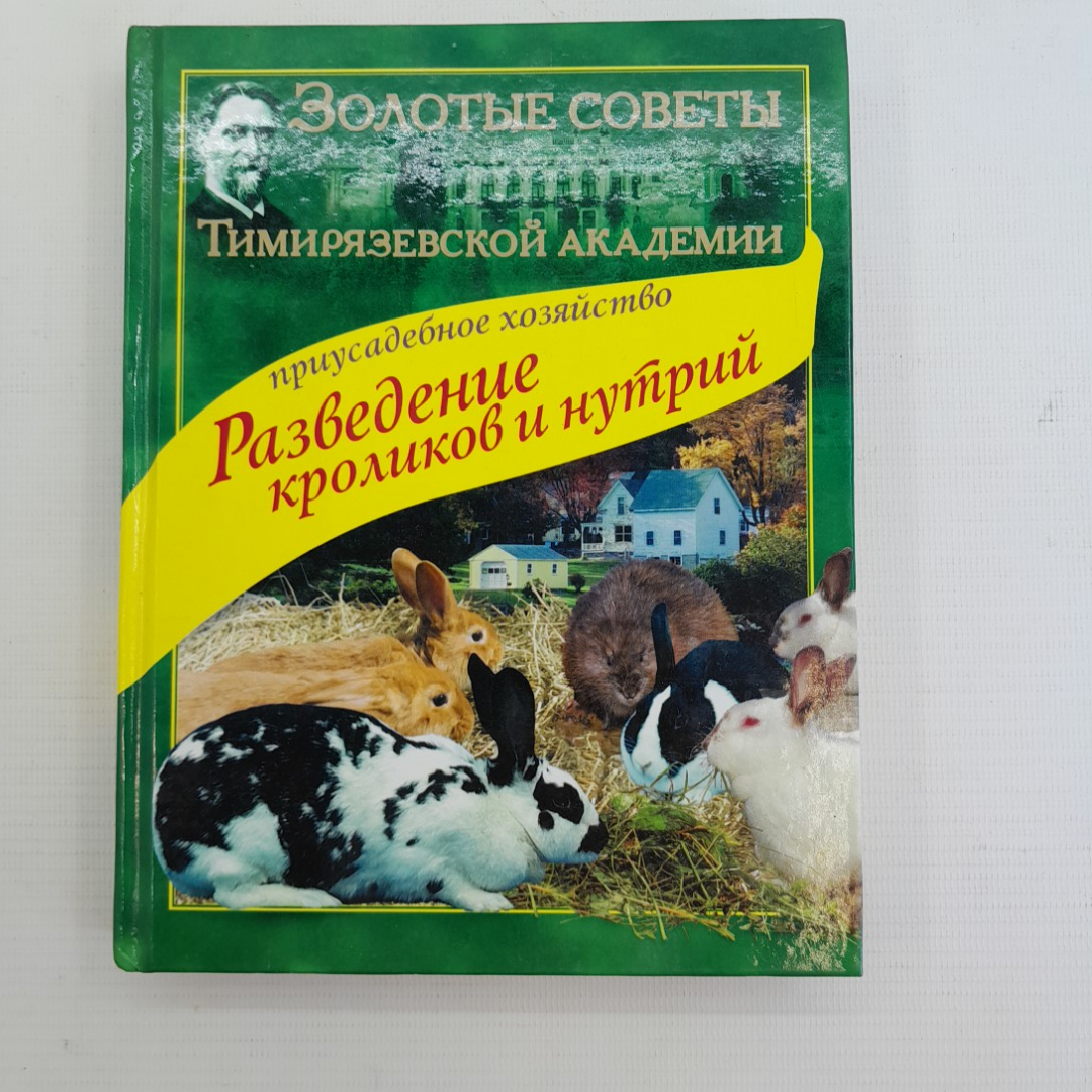 Купить Разведение кроликов и нутрий изд. 1-е 