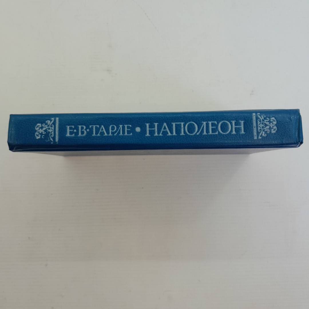 Наполеон Е.В.Тарле Москва "Наука" 1991г.. Картинка 3