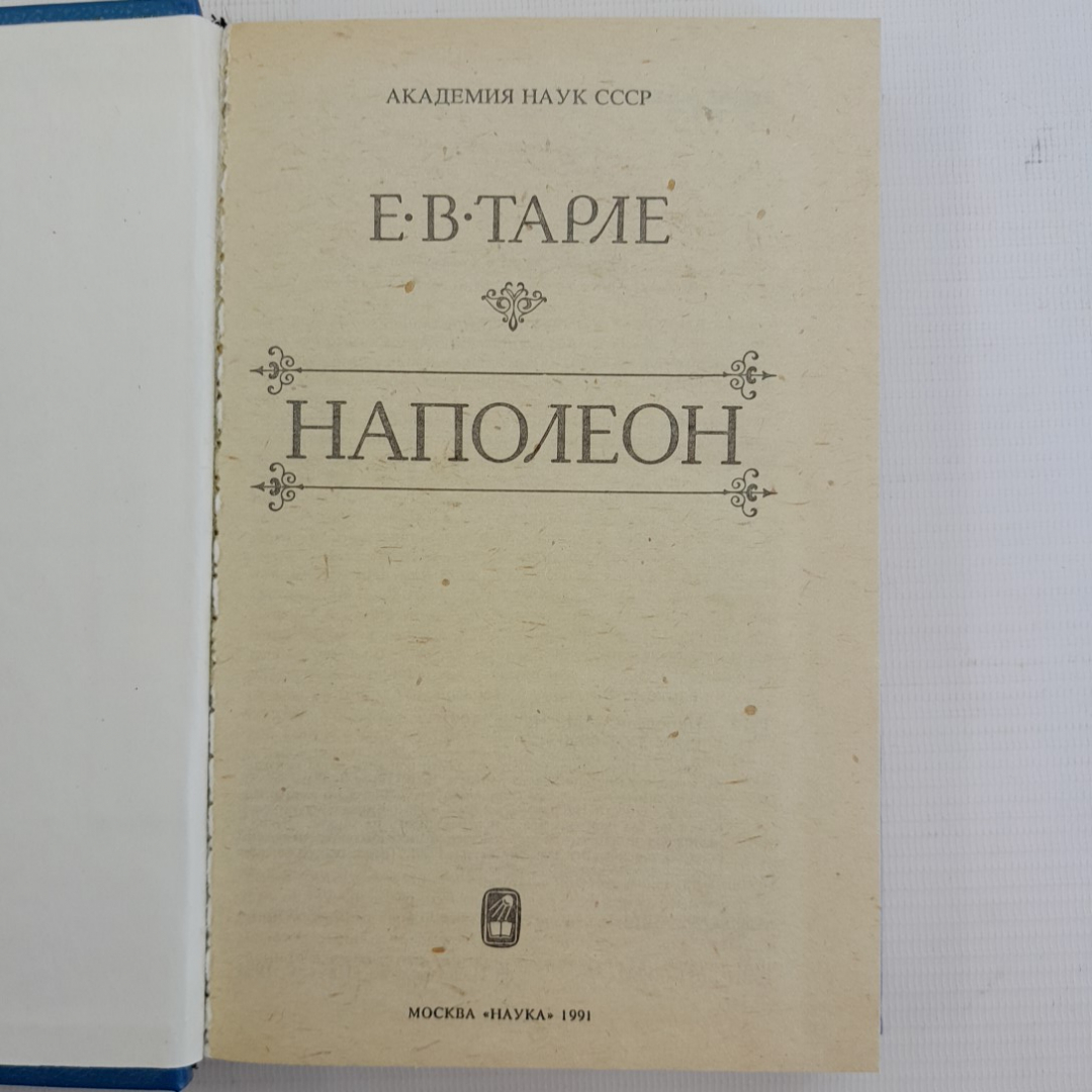 Наполеон Е.В.Тарле Москва "Наука" 1991г.. Картинка 4