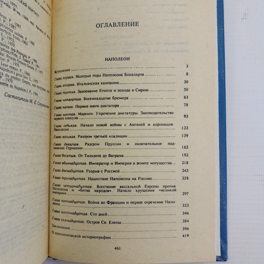 Наполеон Е.В.Тарле Москва "Наука" 1991г.. Картинка 6