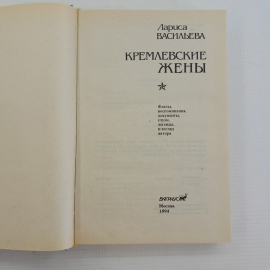 Кремлевские жены Л.Васильева "Вагриус" Москва 1994г.. Картинка 4