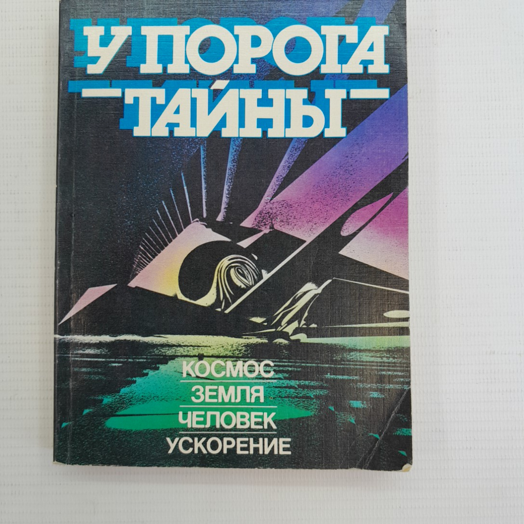 У порога тайны • Космос,земля,человек,ускорение. Прогресс, 1987г. Картинка 1