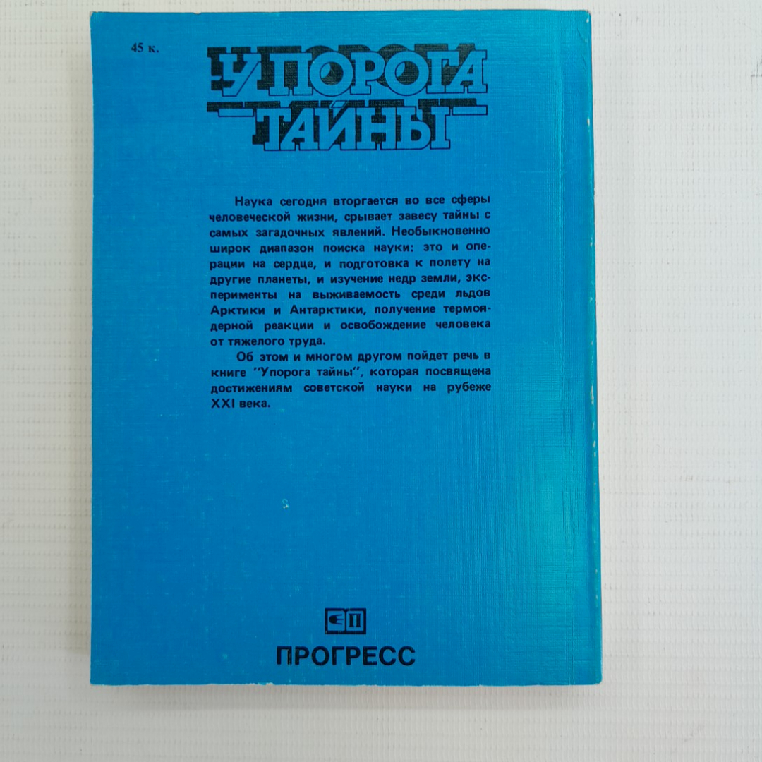 У порога тайны • Космос,земля,человек,ускорение. Прогресс, 1987г. Картинка 2