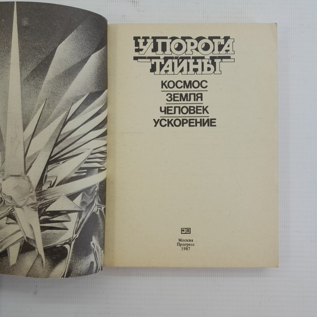 У порога тайны • Космос,земля,человек,ускорение. Прогресс, 1987г. Картинка 5