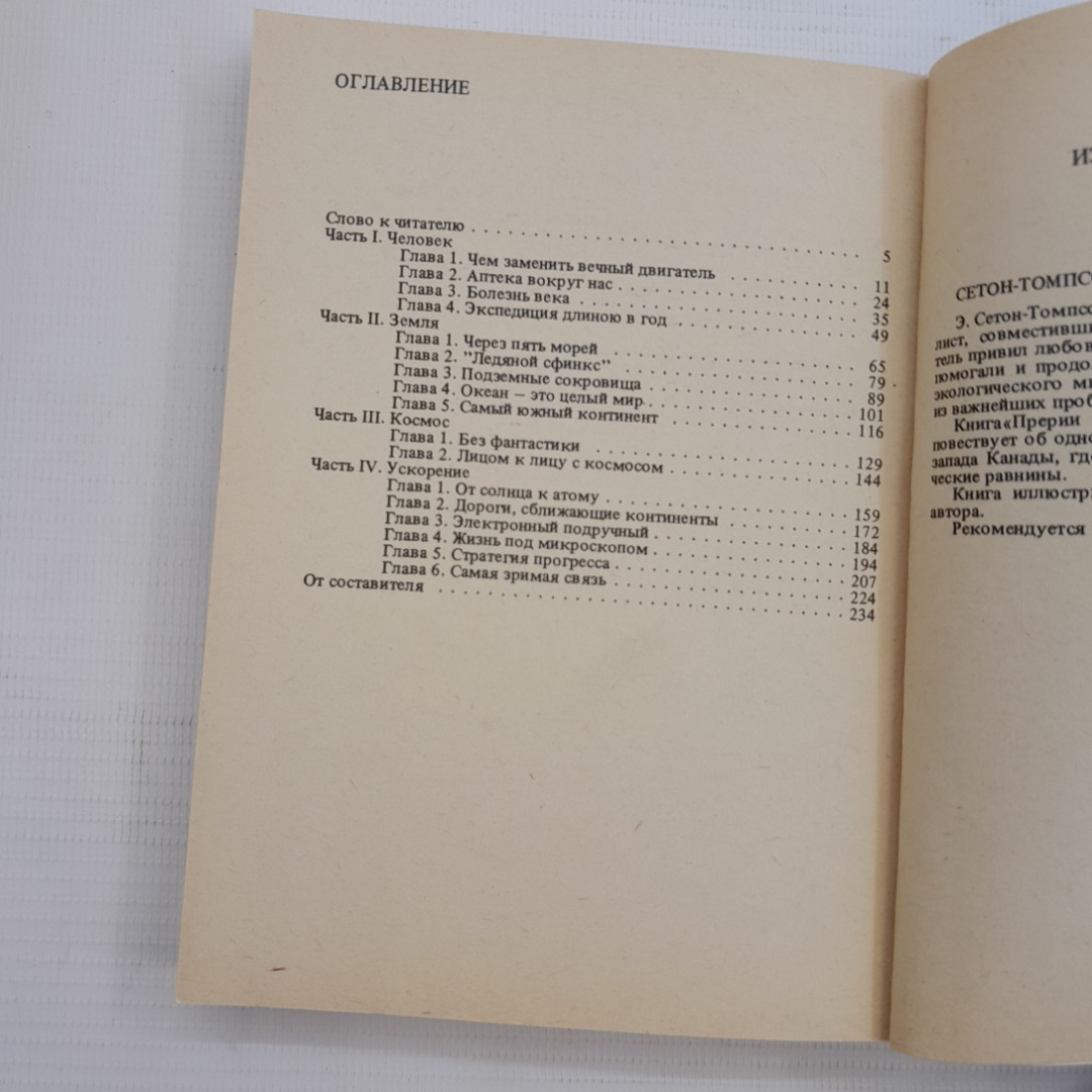 У порога тайны • Космос,земля,человек,ускорение. Прогресс, 1987г. Картинка 6