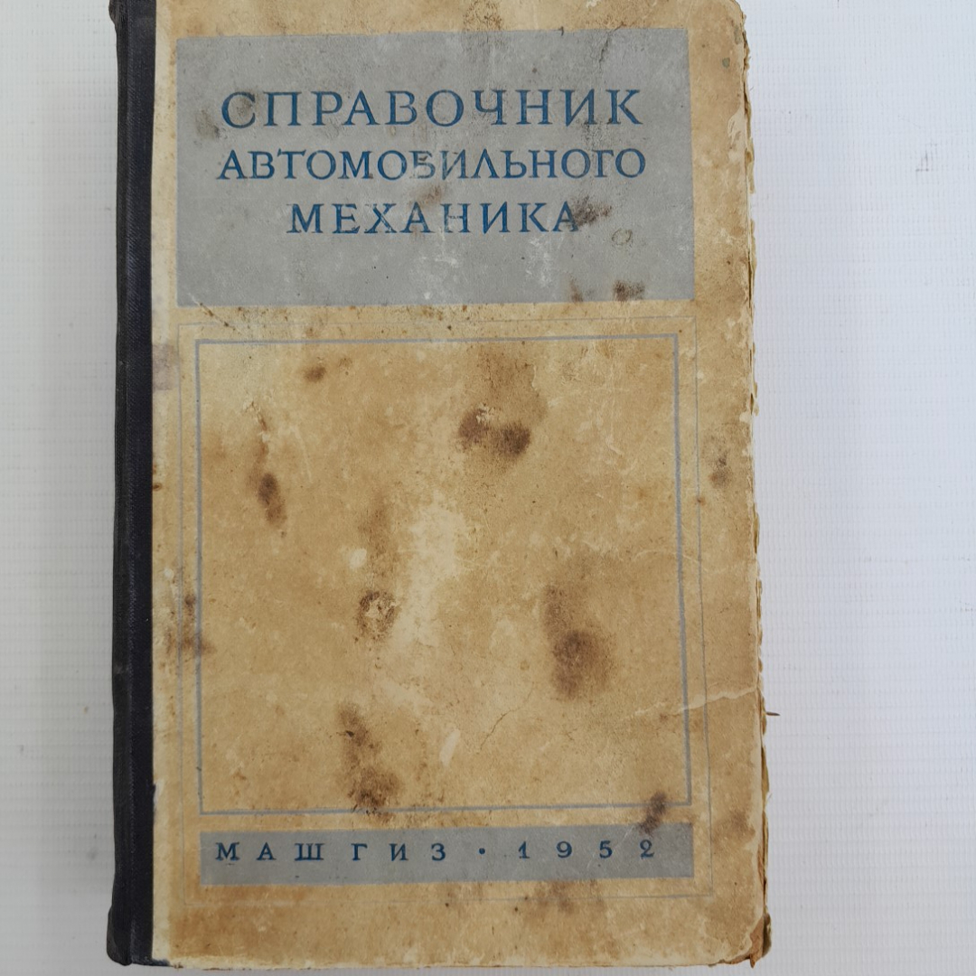 Справочник автомобильного механика. Л.Л.Афанасьев, В.А.Иларионов, Н.Э.Струве и др. "Машгиз" 1952г. Картинка 1