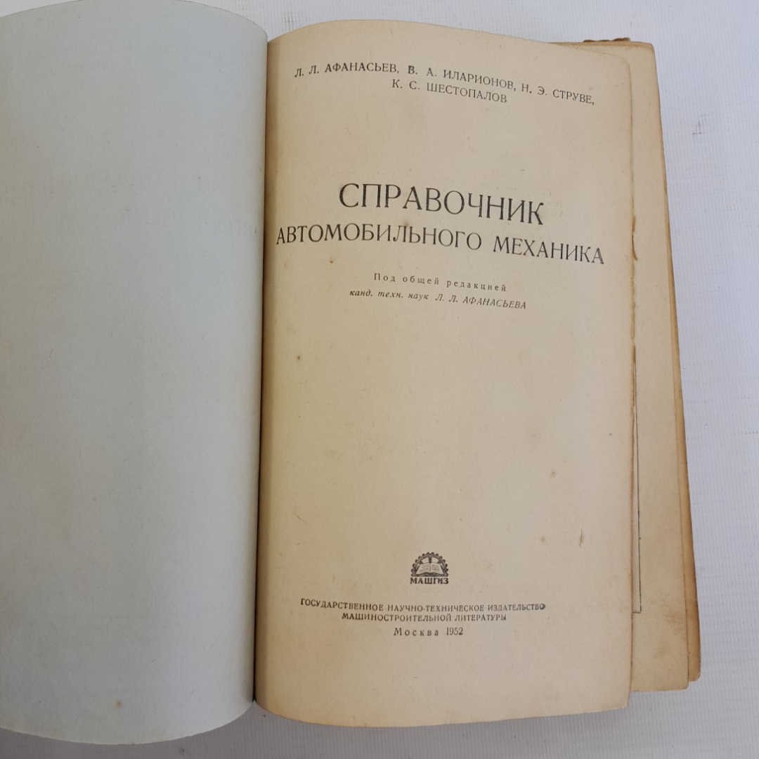 Справочник автомобильного механика. Л.Л.Афанасьев, В.А.Иларионов, Н.Э.Струве и др. "Машгиз" 1952г. Картинка 4