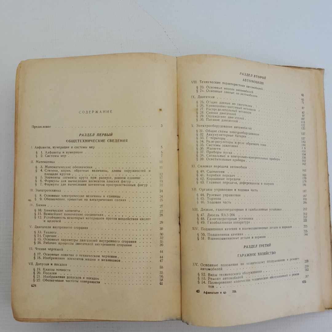 Справочник автомобильного механика. Л.Л.Афанасьев, В.А.Иларионов, Н.Э.Струве и др. "Машгиз" 1952г. Картинка 7