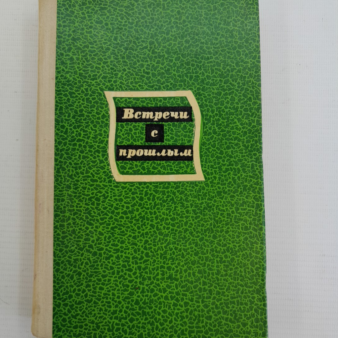 Встречи с прошлым, вып. 2. Издательство Советская Россия, 1975г. Картинка 1