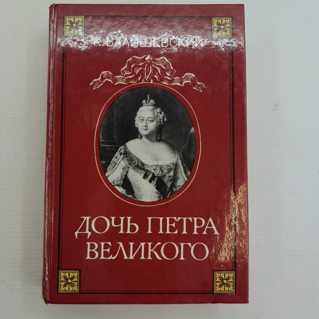 Дочь Петра Великого. К.Валишевский. Изд. ВААП-Информ, 1989г. Картинка 1