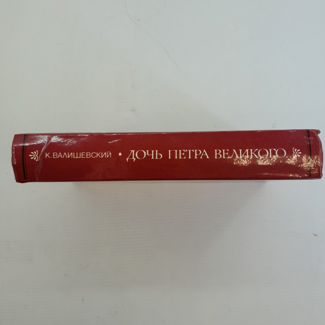 Дочь Петра Великого. К.Валишевский. Изд. ВААП-Информ, 1989г. Картинка 3