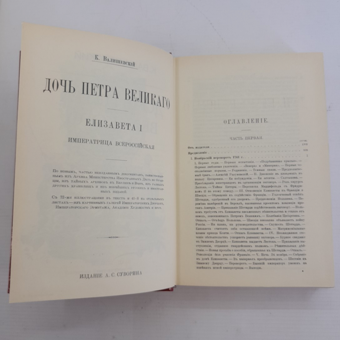 Дочь Петра Великого. К.Валишевский. Изд. ВААП-Информ, 1989г. Картинка 5