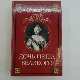 Дочь Петра Великого. К.Валишевский. Изд. ВААП-Информ, 1989г